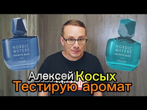 Видео: #Новинка! Мой #отзыв. Парные ароматы 😍 Nordic Waters & Infinite Blue от Oriflame @Alexey_kossykh