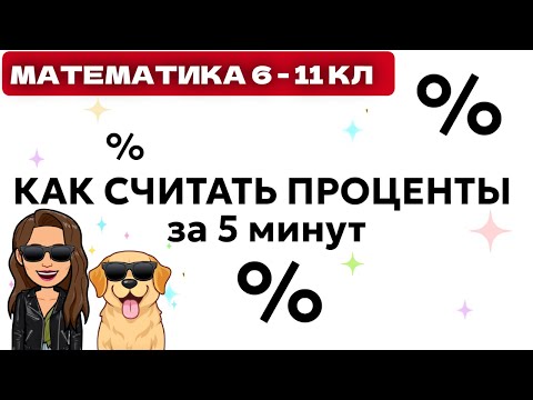 Видео: как считать проценты