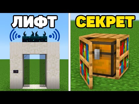 Видео: МАЙНКРАФТ: 10+ Секретных Механизмов (Без Модов)