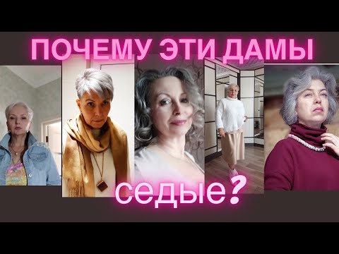 Видео: Седые волосы - тренд: «за» и «против». 🔥В СРАВНЕНИИ🔥. Gray hair trend: pros and cons.