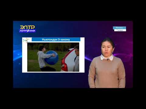Видео: 7-класс.Аракет жана каршы аракет . Ньютондун 3- закону.
