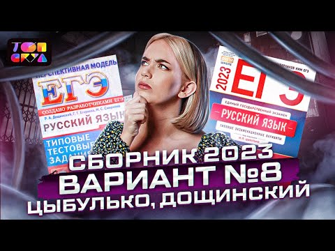 Видео: РЕШАЮ ВАРИАНТ №8 из сборника И.П. Цыбулько и Р.А. Дощинского | ЕГЭ по русскому языку