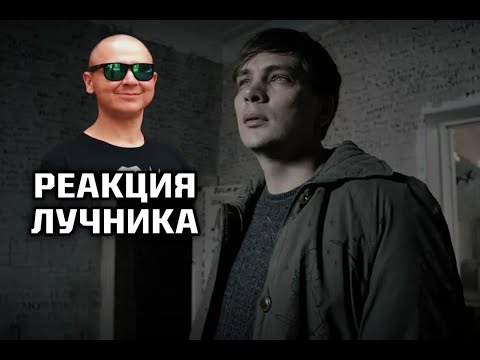 Видео: РЕАКЦИЯ ЛУЧНИКА НА Слава КПСС  - СКАЗКА НЕОБРАТИМОЙ СМЕРТИ (prod. Slava Marlow)