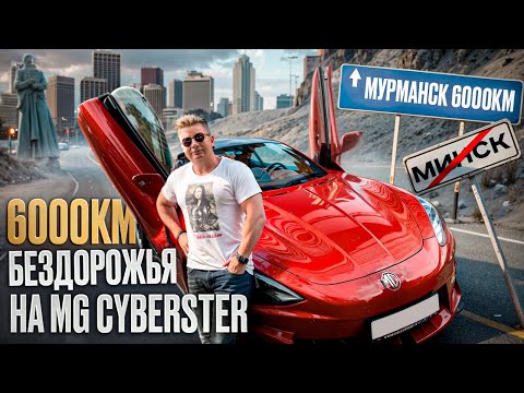 Видео: Маленький, да удаленький! МИНСК - МУРМАНСК на ЭЛЕКТРОМОБИЛЕ MG Cyberster. Покоряем СЕВЕР! Тест-драйв