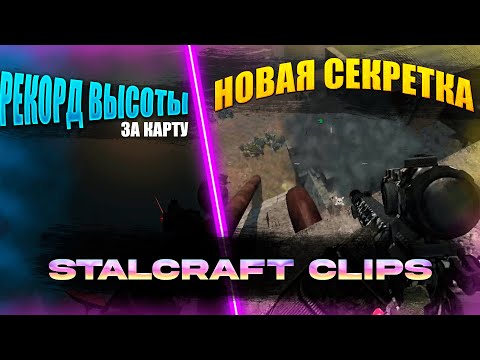 Видео: Stalcraft X Clips | ЛУЧШИЕ МОМЕНТЫ СО СТРИМОВ ПО СТАЛКРАФТ