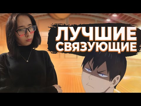 Видео: ТОП 10 ЛУЧШИХ СВЯЗУЮЩИХ ИЗ АНИМЕ "ВОЛЕЙБОЛ!!"