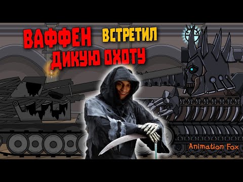 Видео: Ваффен встретил Дикую Охоту - Реакция на Animation Fox ( Мультики про танки анимация мульт ! )