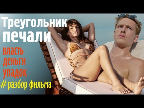 Видео: Фильм Треугольник печали разбор. Элиты. Нас всех тошнит                                      #разбор