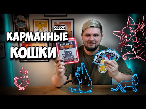 Видео: Карманные кошки - дуэльная баталия кошачьих кланов | Обзор игры | | Настолки в деталях |