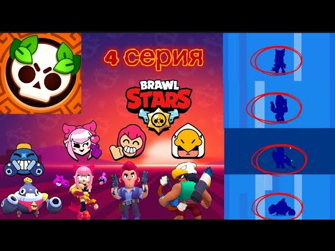 Видео: Играю Brawl Stars 4 серия 