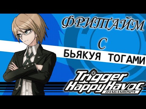 Видео: ВСЕ ФРИТАЙМЫ НА РУССКОМ | БЬЯКУЯ ТОГАМИ  ► Danganronpa: Trigger Happy Havoc