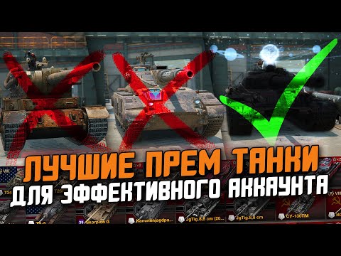 Видео: ЛУЧШИЕ ПРЕМИУМ ТАНКИ В Tanks Blitz - ОСТАЛЬНЫЕ НЕ НУЖНЫ!