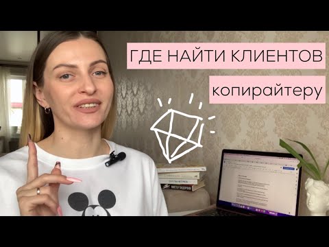 Видео: Где найти клиентов копирайтеру