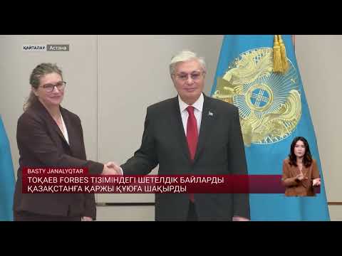 Видео: Тоқаев Forbes тізіміндегі шетелдік байларды Қазақстанға қаржы құюға шақырды