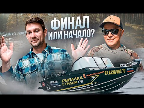 Видео: ВЫИГРАЛ ЛИ ЕГОР ЛОДКУ и СКОЛЬКО ЗАРАБОТАЛ РЫБОЛОВНЫМ ГИДОМ? ФИНАЛ СЕЗОНА 23г И АНОНС НОВОГО СЕЗОНА!