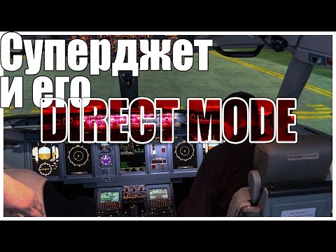 Видео: Суперджет и его "direct mode". Собственный опыт