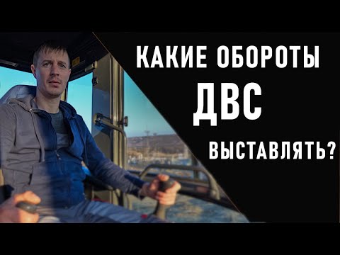 Видео: НА КАКИХ ОБОРОТАХ ДВИГАТЕЛЯ РАБОТАТЬ НА ЭКСКАВАТОРЕ???