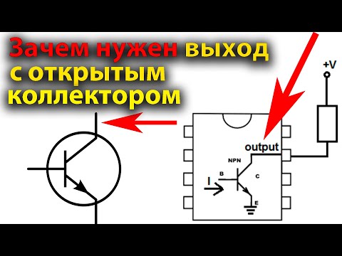 Видео: Что такое выход с Открытым Коллектором, открытым стоком