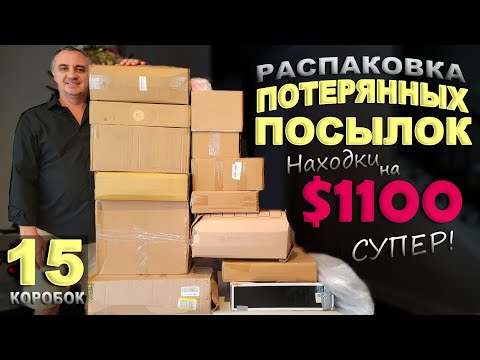 Видео: Супер распаковка на $1100! Очень повезло! Дорогие и неожиданные находки в потерянных посылках по $6!