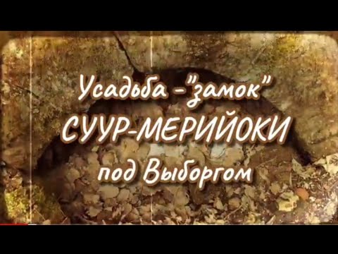 Видео: Руины Лесного замка - усадьбы Суур-Мерийоки под Выборгом. 08.07.2020.