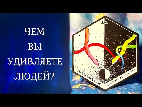 Видео: ЧЕМ ВЫ УДИВЛЯЕТЕ ЛЮДЕЙ??? 😯 А себя? 🧜‍♀️ Таро