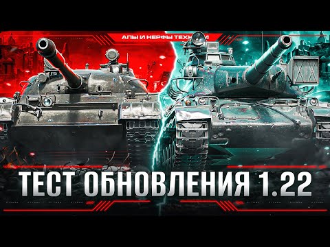Видео: Ап Т-62А / FV215B / AMX 30B, Новые Колесные СТ и Многое Другое! Тест Обновления 1.22