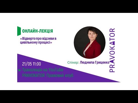 Видео: Онлайн-лекція " Відверто про відзиви в цивільному процесі"