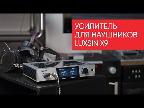 Видео: Luxsin X9: сильно умный усилитель для наушников
