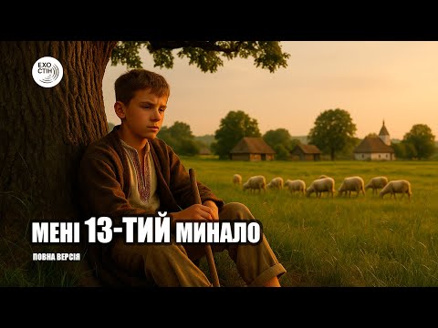 Видео: Мені тринадцятий минало | Тарас Шевченко | Повна версія | Проєкт «Ехо Стін» (2025)