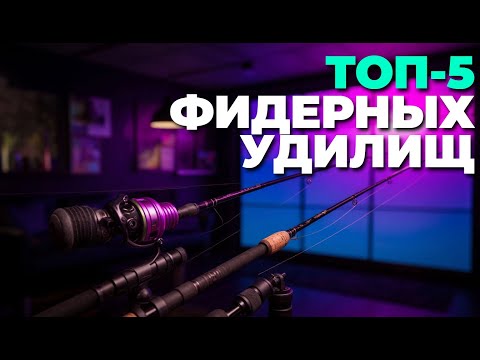 Видео: Лучшие фидерные удилища 2025 — ТОП рейтинг для рыбалки на реке и озере! 🎣