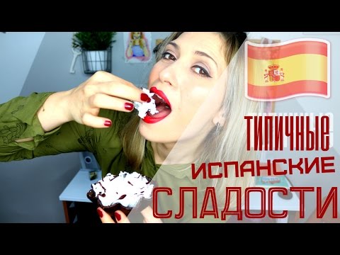 Видео: Испанские сладости  🎂