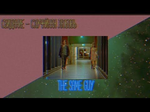 Видео: Свидание - Случайная любовь // (Slowed+Reverb)