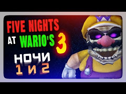 Видео: ВАРИО ВЕРНУЛСЯ! НОЧИ 1 и 2 ✅ (FNaF) Five Nights at Wario's 3 Прохождение #1