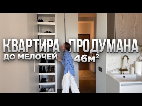 Видео: Современная ОДНУШКА 46м2. Квартира ПРОДУМАНА до мелочей. Дизайн интерьера в стиле МИНИМАЛИЗМ. Румтур