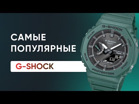 Видео: Самые ПОПУЛЯРНЫЕ Casio G-Shock GA-B2100-3AER