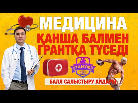 Видео: ҰБТ медицинаға түсу үшін қанша балл жинау керек