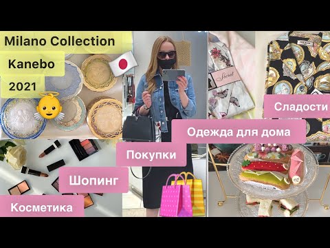 Видео: Шопинг 🇯🇵 Пудры с ангелами👼🏼 Покупки домашней одежды 👚Красивые помады 💄Новинки Kanebo *