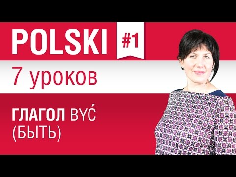 Видео: Глагол być (быть) в польском языке. Урок 1/7. Польский язык для начинающих. Елена Шипилова.