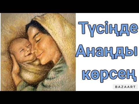 Видео: Түсімізде қайтыс болған анамызды көрсек не болады!Егер түсіңізде анаңызды көрсеңіз