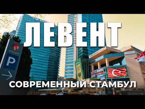 Видео: 🇹🇷 Небоскребы и роскошь среди нищеты | Самый дорогой район Стамбула | Лучшие ТЦ #турция