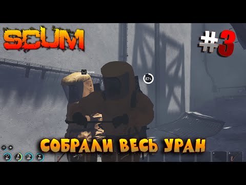 Видео: SCUM - Season 5 - 3 Собрали весь уран в АЭС