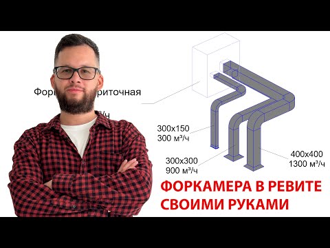 Видео: Ревитолог показывает: как сделать форкамеру в Revit, чтобы она собирала расходы с воздуховодов