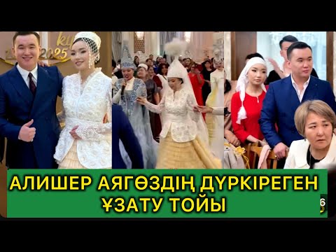 Видео: АЛИШЕР АЯКӨЗ ДҮРКІРЕГЕН ҰЛАНАСЫР ТОЙЫН ТОЙЛАДЫ🔥толық нұсқа#кослайк #rek #алишераякөзтой