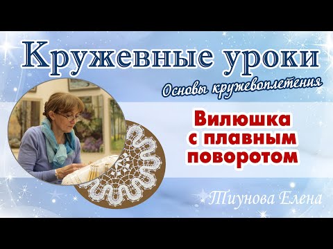 Видео: Выполняем вилюшку (с плавным поворотом) #кружевныеуроки #кружево #кружевовилюшка #ElenaTiunova