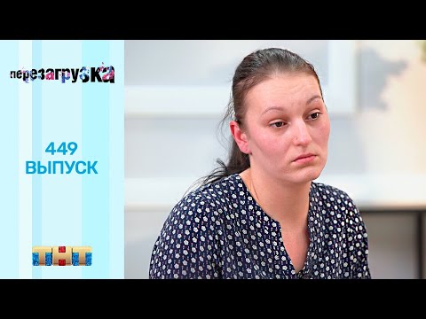 Видео: Перезагрузка: 449 выпуск