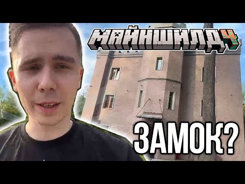 Видео: ОБЗОР ЗАМКА ОТ КЛЕША?! ЛУЧШИЙ ДОМ СХОДКИ МАЙНШИЛД!? – Нарезки МайнШилд 4