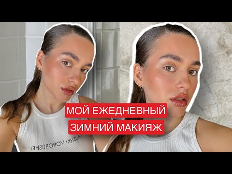 Видео: ДОРОГОЙ НЮД | МОЙ ЕЖЕДНЕВНЫЙ ЗИМНИЙ МАКИЯЖ