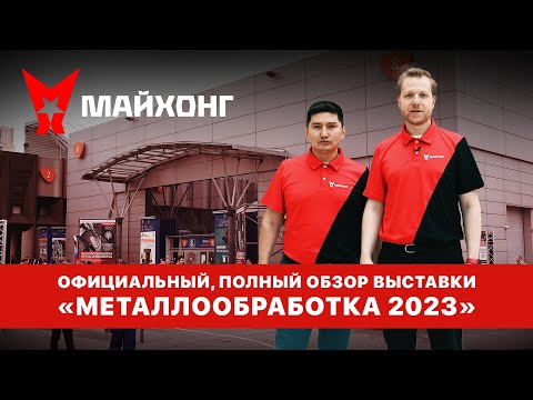 Видео: Обзор выставки МЕТАЛООБРАБОТКА 2023 / Экспоцентр