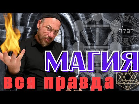 Видео: Магия - вся правда - Может вас заколдовали или навели порчу?  - смотреть до конца