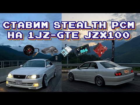 Видео: Ставим STEALTH PCM на 1JZ-GTE JZX100 часть 2.